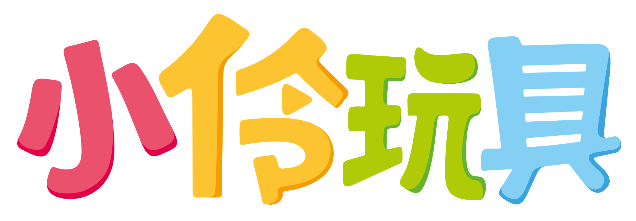 小伶玩具logo-单字彩色.png